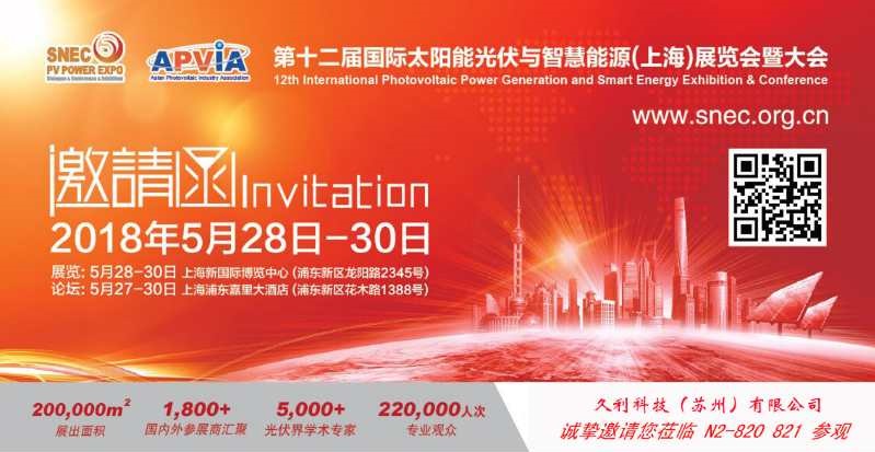SNEC第12届(2018)国际太阳能光伏与智慧能源(上海）展会